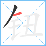 钮笔顺分解图片2