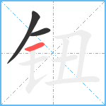 钮笔顺分解图片3