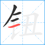 钮笔顺分解图片4