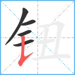 钮笔顺分解图片5