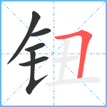 钮笔顺分解图片6