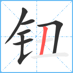 钮笔顺分解图片7