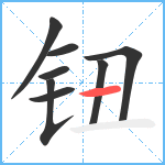 钮笔顺分解图片8