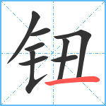 钮笔顺分解图片9