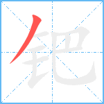 钯笔顺分解图片1