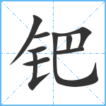 钯笔顺分解图片10