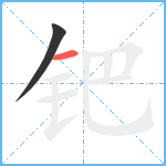 钯笔顺分解图片2