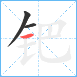 钯笔顺分解图片3