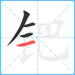 钯笔顺分解图片4