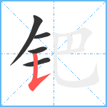 钯笔顺分解图片5