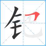 钯笔顺分解图片6