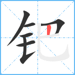 钯笔顺分解图片7