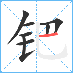 钯笔顺分解图片8