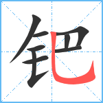 钯笔顺分解图片9