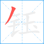 钰笔顺分解图片1