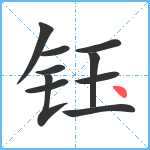 钰笔顺分解图片10