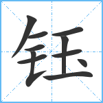 钰笔顺分解图片11