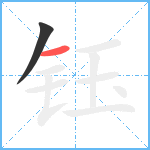 钰笔顺分解图片2