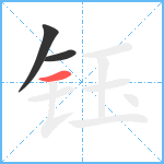 钰笔顺分解图片3