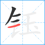 钰笔顺分解图片4