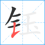 钰笔顺分解图片5