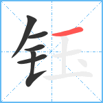 钰笔顺分解图片6
