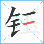 钰笔顺分解图片7