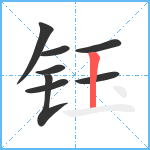 钰笔顺分解图片8