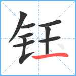 钰笔顺分解图片9