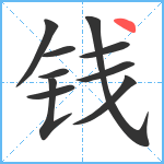 钱笔顺分解图片10