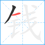 钱笔顺分解图片2
