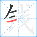 钱笔顺分解图片4