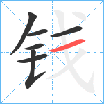 钱笔顺分解图片7
