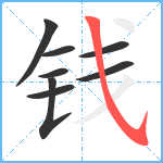 钱笔顺分解图片8