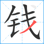 钱笔顺分解图片9