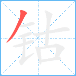 钴笔顺分解图片1