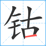 钴笔顺分解图片10