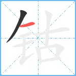 钴笔顺分解图片2