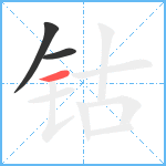 钴笔顺分解图片3