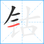 钴笔顺分解图片4