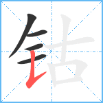 钴笔顺分解图片5