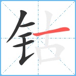 钴笔顺分解图片6