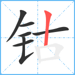 钴笔顺分解图片7