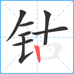 钴笔顺分解图片8