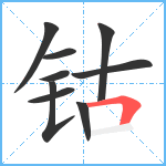 钴笔顺分解图片9