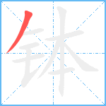 钵笔顺分解图片1