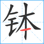 钵笔顺分解图片10