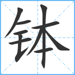 钵笔顺分解图片11