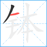 钵笔顺分解图片2