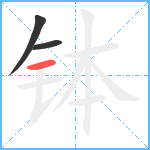 钵笔顺分解图片3